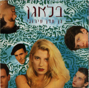 בלאגן – גן עדן עירוני