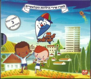 הופ! ילדות ישראלית - מארז שירי הילדות הקלאסיים [CD]