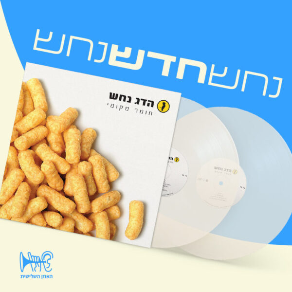 הדג נחש – חומר מקומי [תקליט צבעוני כפול]