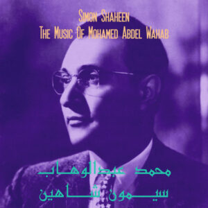 Simon Shaheen - محمد عبد الوهاب = The Music Of Mohamed Abdel Wahab