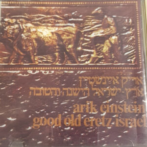 אריק איינשטיין -  ארץ ישראל הישנה והטובה