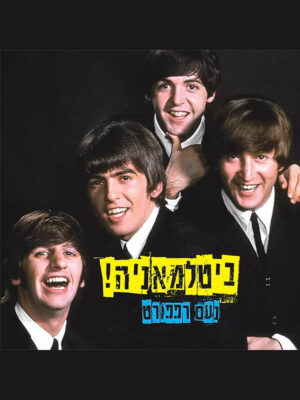 ביטלמאניה!