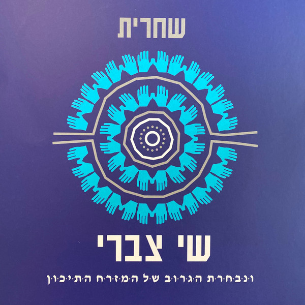 שי צברי - שחרית שי צברי - שחרית