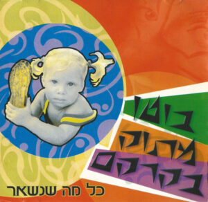 בוטן מתוק בקרקס - כל מה שנשאר