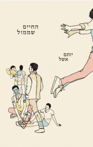 יותם אשל - החיים שממול
