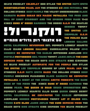 רוקנרול! 50 אלבומי רוק גדולים מהחיים