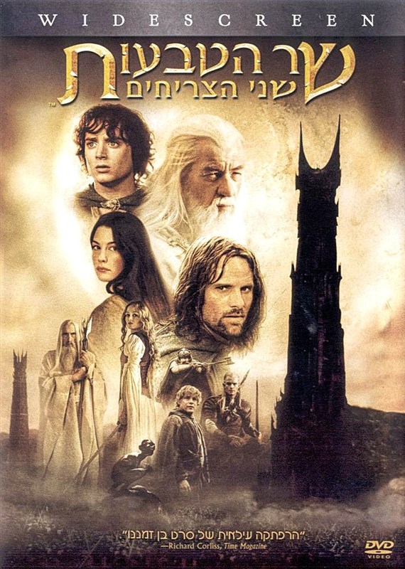 שר הטבעות: שני הצריחים