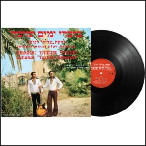 צלילי הכרם - בזכרי ימים ימימה