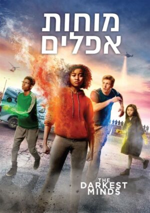 מוחות אפלים