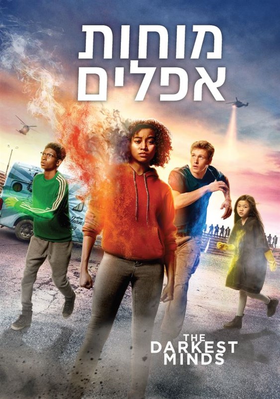 מוחות אפלים