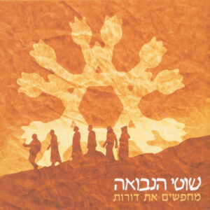 שוטי הנבואה - מחפשים את דורות