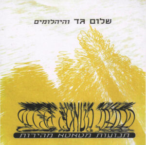 שלום גד והיהלומים - תנועות מטאטא מהירות