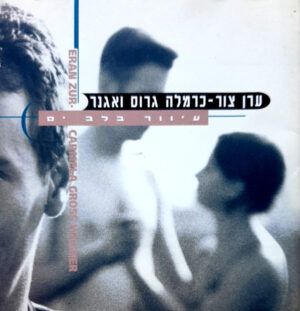 כרמלה גרוס ואגנר - עיוור בלב ים
