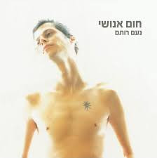 נעם רותם - חום אנושי