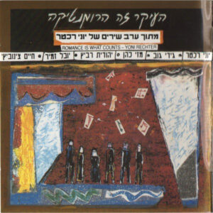 יוני רכטר - העיקר זה הרומנטיקה (הופעה)