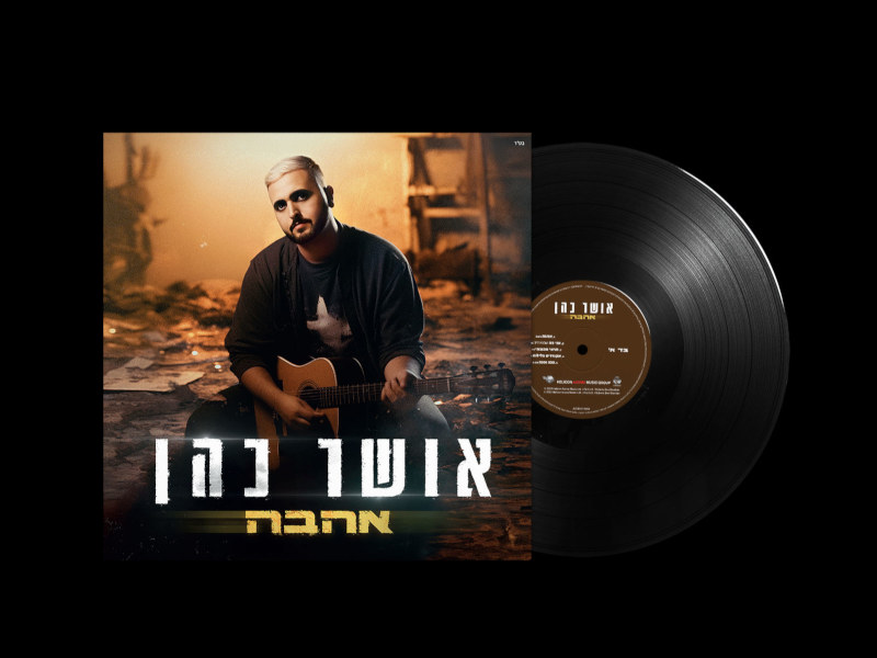 אושר כהן - אהבה אושר כהן - אהבה – תמונה 2
