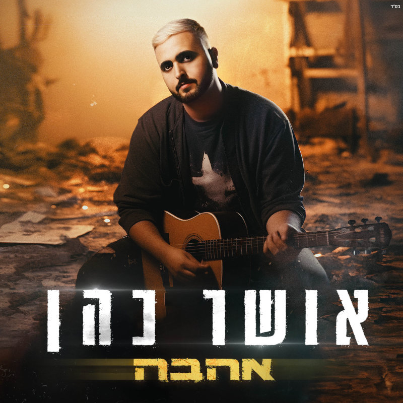 אושר כהן - אהבה אושר כהן - אהבה – תמונה 3