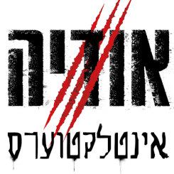 אודיה - אינטלקטוערס