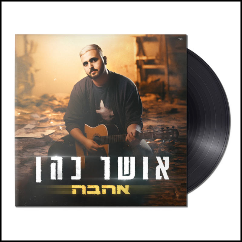 אושר כהן - אהבה אושר כהן - אהבה