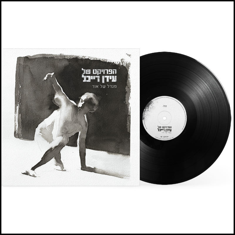 הפרויקט של עידן רייכל - מגדל של אור הפרויקט של עידן רייכל - מגדל של אור