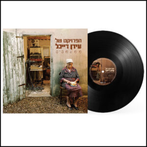 האלבום העשירי של התקווה 6 עכשיו גם על ויניל במהדורה מוגבלת הפרויקט של עידן רייכל - ממעמקים