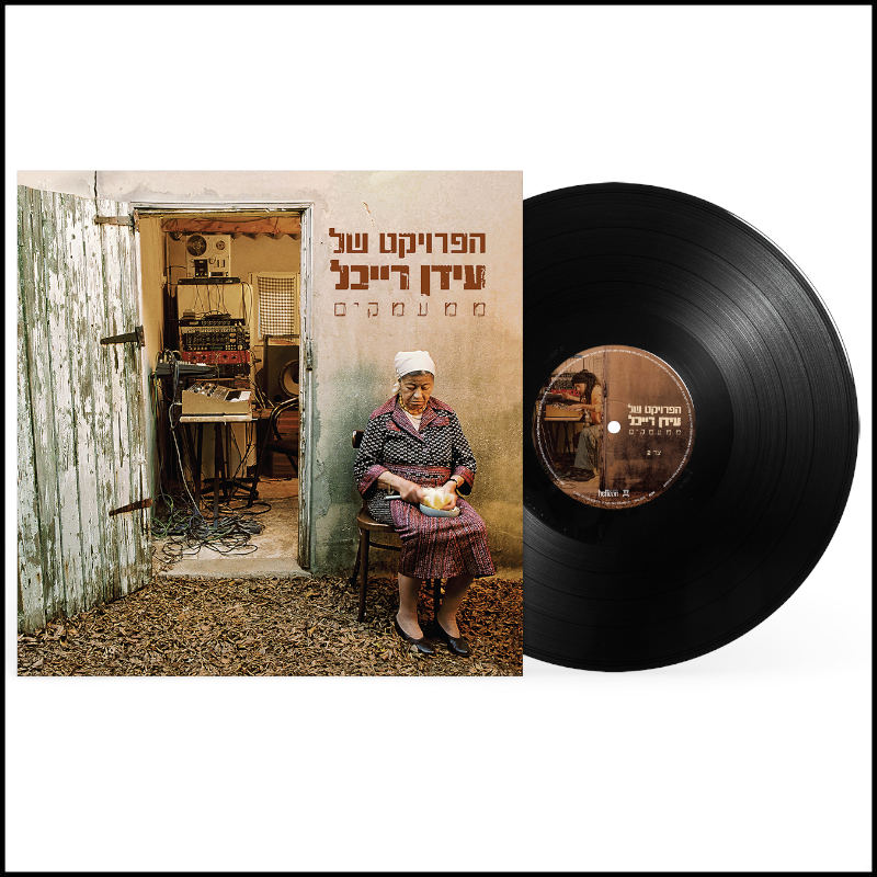 הפרויקט של עידן רייכל - ממעמקים הפרויקט של עידן רייכל - ממעמקים