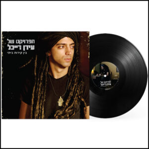 הפרויקט של עידן רייכל - בין קירות ביתי