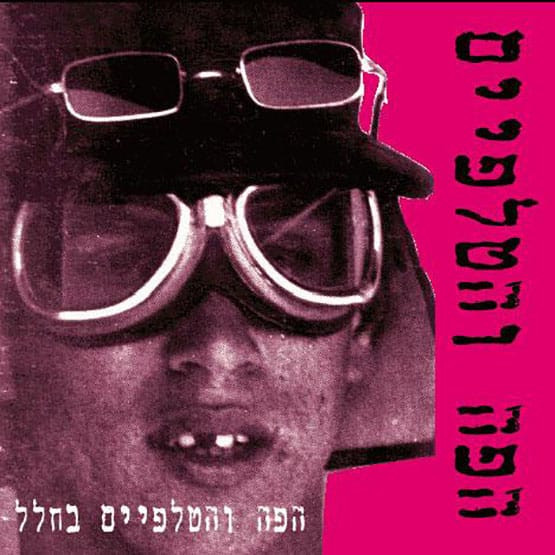 Mouth And Foot - הפה והטלפיים בחלל Mouth And Foot - הפה והטלפיים בחלל