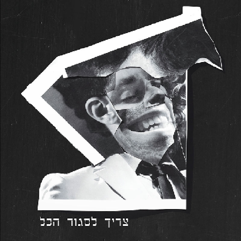 ג'ירפות – צריך לסגור הכל ג'ירפות – צריך לסגור הכל – תמונה 2