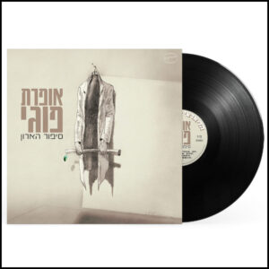 כוורת - אופרת פוגי | סיפור הארון