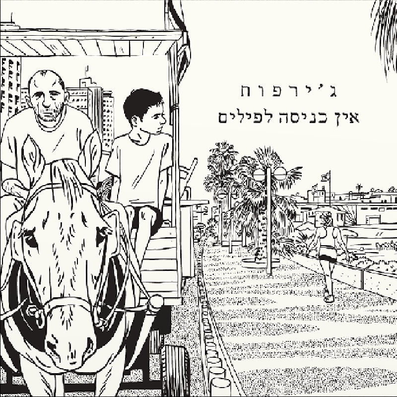 ג'ירפות – אין כניסה לפילים ג'ירפות – אין כניסה לפילים – תמונה 2