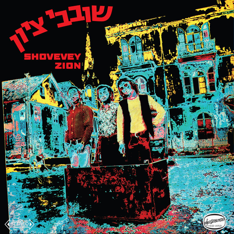 שובבי ציון - שובבי ציון שובבי ציון - שובבי ציון – תמונה 2