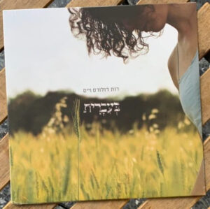 רות דולורס | Ruth Dolores Weiss - בעברית