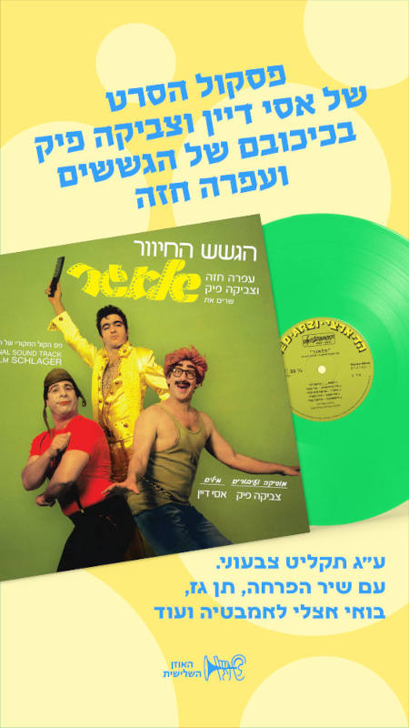 הגשש החיוור - שלאגר הגשש החיוור - שלאגר – תמונה 3