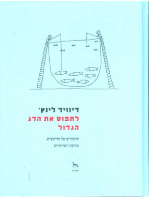 דיוויד לינץ' | לתפוס את הדג הגדול