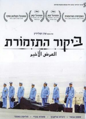 ביקור התזמורת