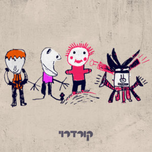 קורדרוי - Corduroy