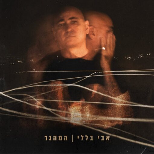 אבי בללי - המהגר אבי בללי - המהגר