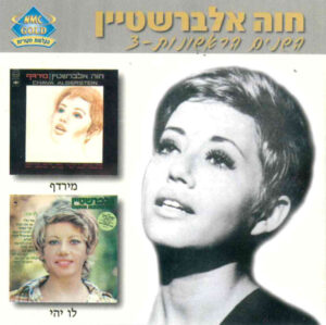 חוה אלברשטיין - השנים הראשונות 3: מירדף + לו יהי [2CD]