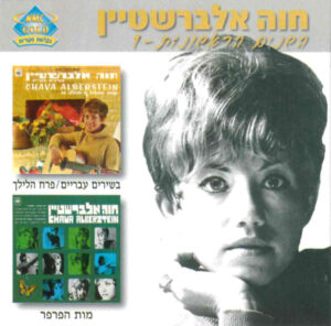 חוה אלברשטיין - השנים הראשונות 1: בשירים עבריים/ פרח הלילך + מות הפרפר [2CD]