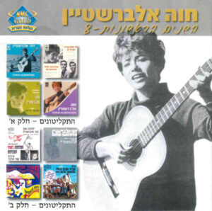 חוה אלברשטיין - השנים הראשונות 8: התקליטונים חלק א +ב [2CD]