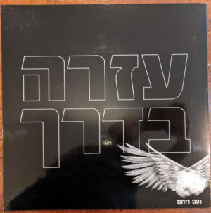 נעם רותם - עזרה בדרך