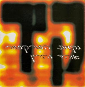 נקמת הטרקטור / אוהד נהרין - קיר