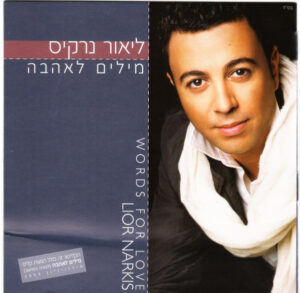 ליאור נרקיס - מילים לאהבה