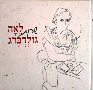 שרות לאה גולדברג