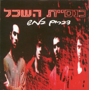 כנסיית השכל - דברים בלחש