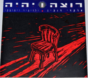 ארקדי דוכין - רוצה ויהיה
