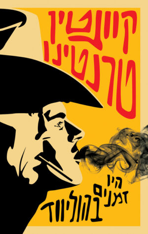 קוונטין טרנטינו - היו זמנים בהוליווד