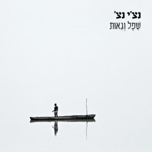 נצ'י נצ' - שפל וגאות