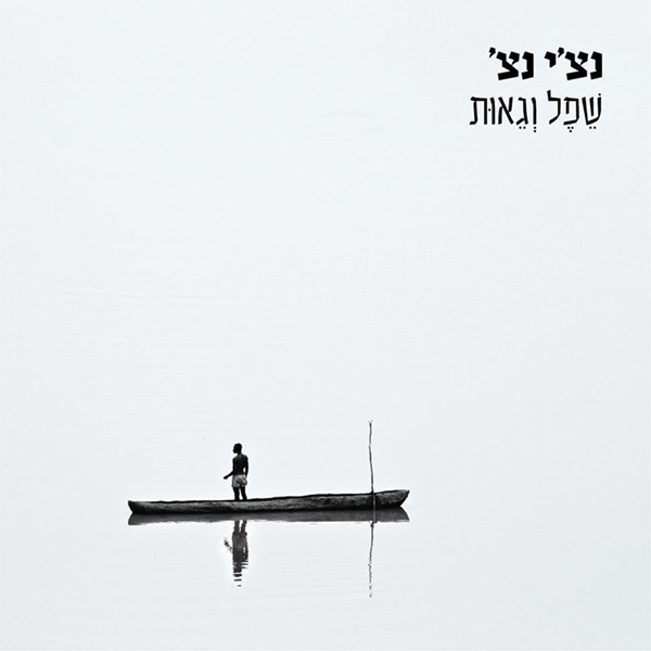 נצ'י נצ' - שפל וגאות נצ'י נצ' - שפל וגאות